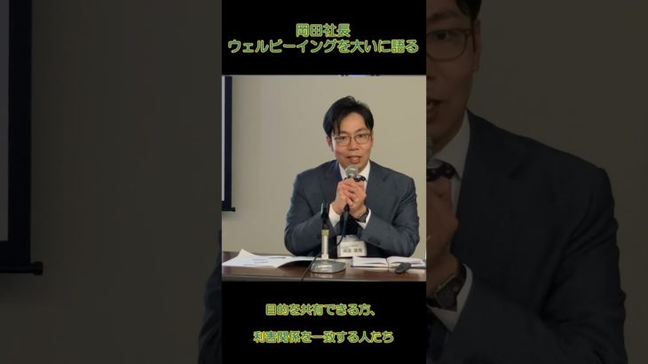 岡田社長、ウェルビーイングを大いに語る