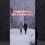 「十五歳」の君たちへ 【その４】 #ウェルビーイング #心の哲学