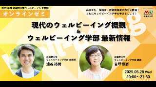 【アーカイブ】現代のウェルビーイング概観 & ウェルビーイング学部 最新情報【武蔵野大学ウェルビーイング学部 2025年度オンラインゼミ】