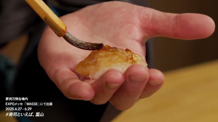 大阪・関西万博 富山県出展PR「寿司といえば、富山～ウェルビーイングな環境の体感～」（30秒ver.）