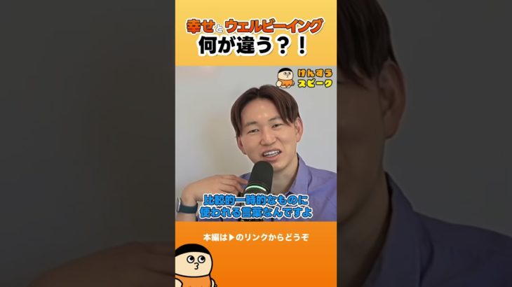 幸せとウェルビーイング何が違う？！【切り抜き】 #shorts #けんすう #キャリア #起業 #ビジネス #幸せ #ウェルビーイング