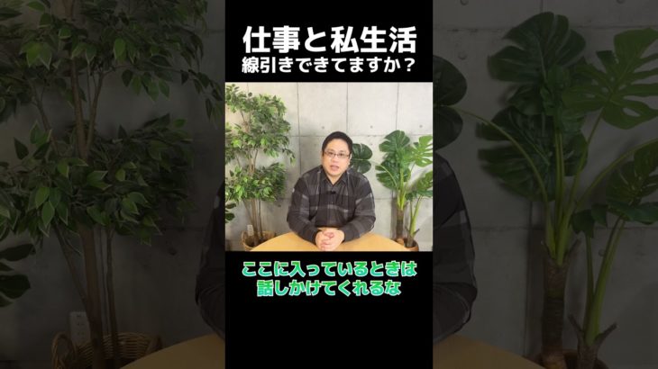 仕事と私生活を線引きするには？ #ウェルビーイング #テレワーク #仕事術 #shorts #おすすめ