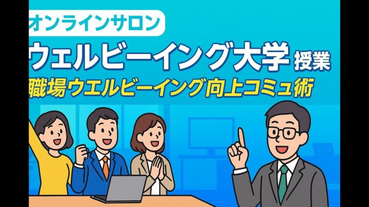 オンラインサロン潜入レポ！ウェルビーイング大学の授業が凄すぎた件