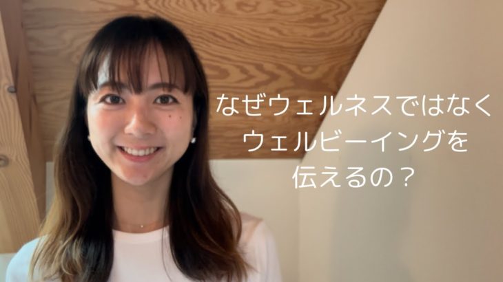 なぜウェルネスではなくウェルビーイングを伝えるの？