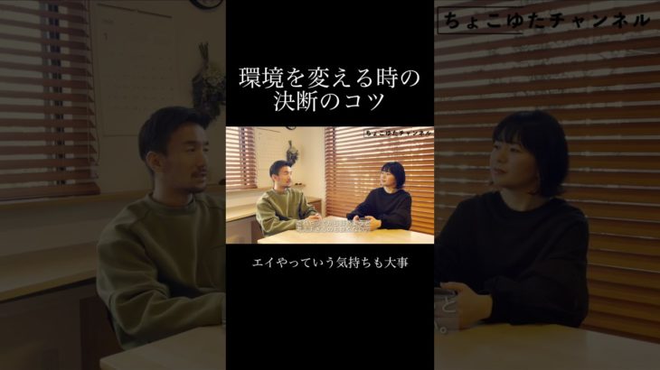 環境を変える時の決断のコツ #ウェルビーイング #夫婦 #よりよい生き方へ＃ウェルビーイング＃コーチング＃親子関係＃パートナーシップ