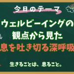 ウェルビーイングの観点から見た「息を吐き切る深呼吸」
