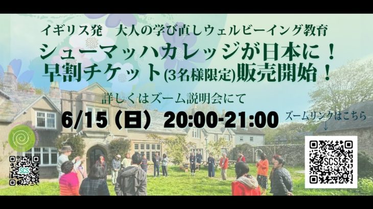 イギリス発・大人のための学び直しウェルビーイング教育 『シューマッハ・カレッジ』ジャパンフェス説明会