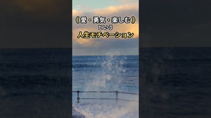 《 愛・勇気・楽しむ 》方向性 ⑥  #モチベーション #ウェルビーイング #ライフハック