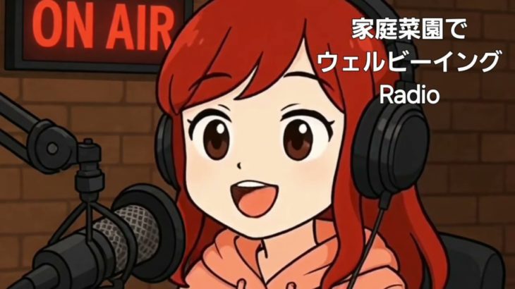 ポッドキャスト 家庭菜園でウェルビーイング 田植えの前大事な作業 稲作で癒される