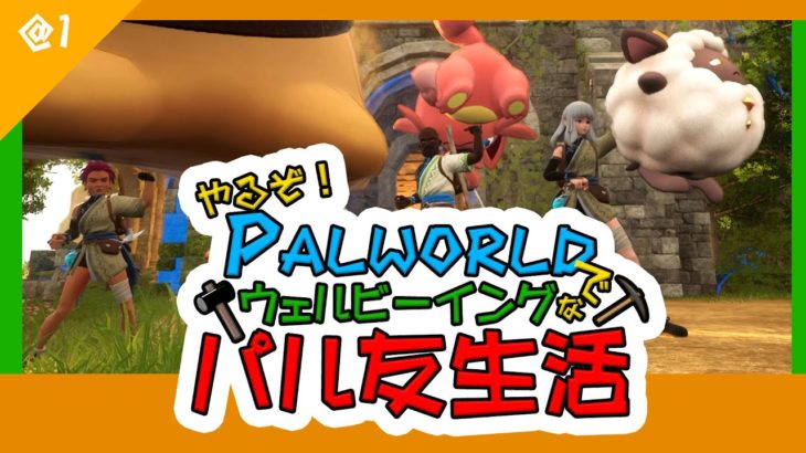 やるぞ！パルワールドでウェルビーイングなパル友生活@1 #ゲーム実況 #palworld