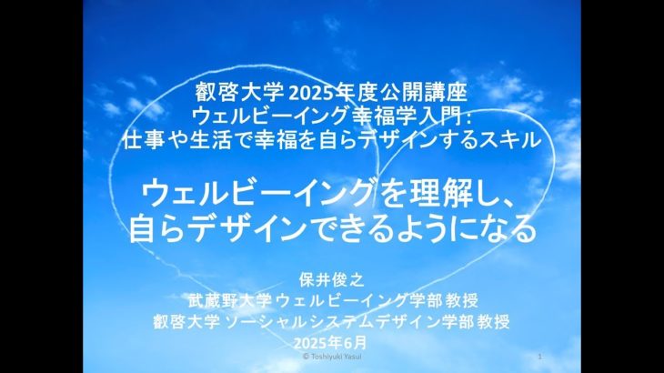 【一般公開】2025年度叡啓大学公開講座ウェルビーイング幸福学入門 : 仕事や生活で幸福を自らデザインするスキル
