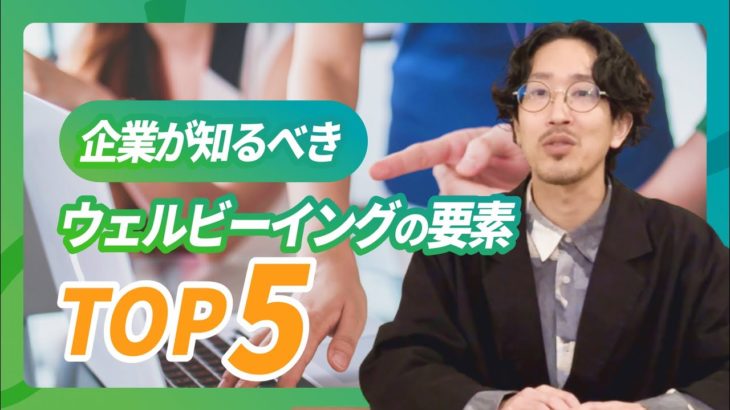 企業が知るべきウェルビーイングの要素（指標）トップ5と職場改善アイデア【無料でウェルビーイング度合いを診断しよう】