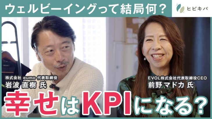 ウェルビーイングって結局何？ 世界が幸せを KPI にする本当の理由