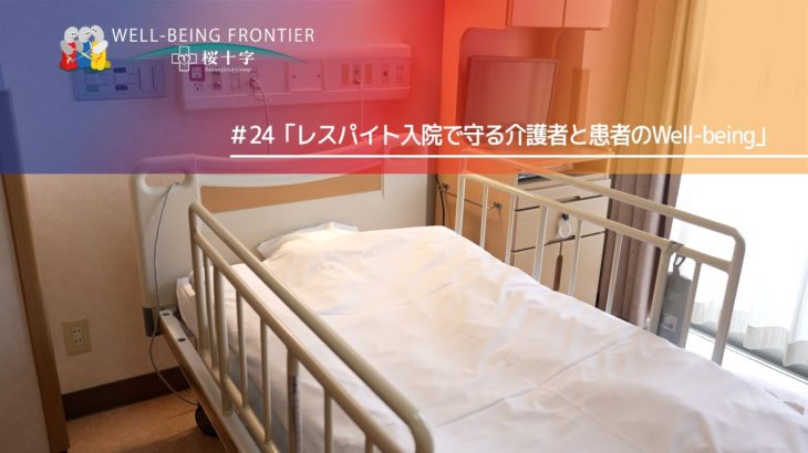 WELL-BEING FRONTIER vol.24『レスパイト入院で守る介護者と患者のWell-being』2025.7.12放送