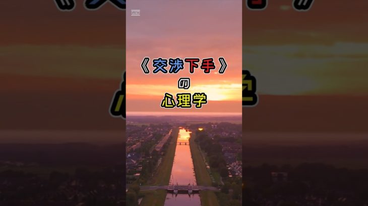 「交渉下手の心理学」②　#ライフハック　#ウェルビーイング