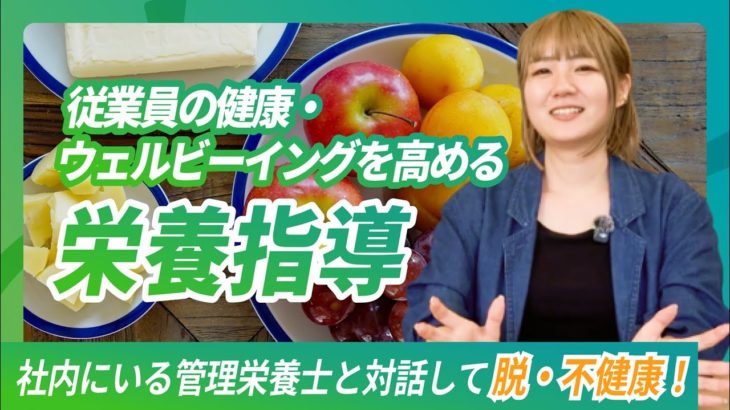 従業員の健康・ウェルビーイングを高める「栄養指導」。社内に管理栄養士がいるって良くない？