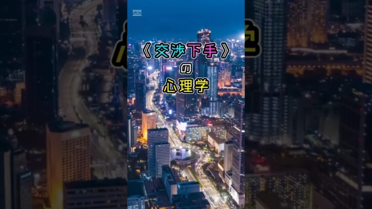 「交渉下手の心理学」⑤　#ライフハック　#ウェルビーイング