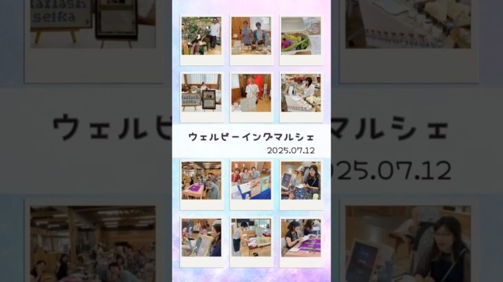 ウェルビーイングマルシェ