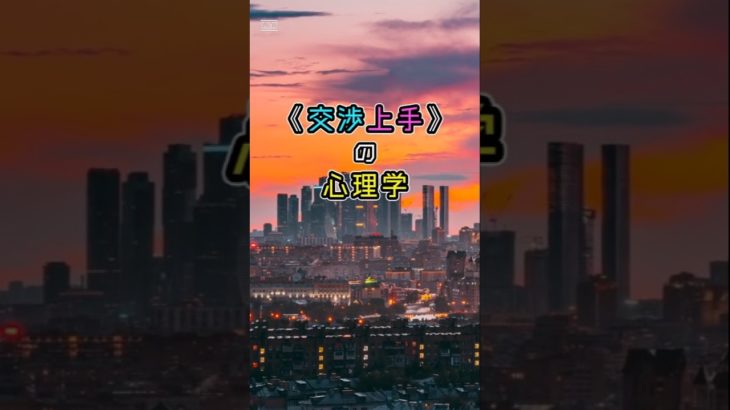 「交渉上手の心理学」②　#ライフハック　#ウェルビーイング