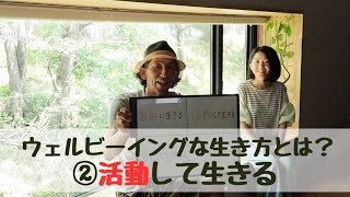 ウェルビーイングな生き方とは？②活動して生きる