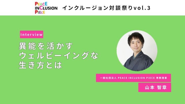 異能を活かすウェルビーイングな生き方とは？山本智章｜インクルージョン対談祭りvol3