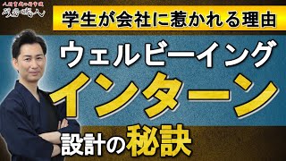 【学生が会社に惹かれる理由】ウェルビーイングインターンシップ設計の秘訣【第1章｜第009話】
