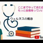 2．ウェルネスの概念：看護師国家試験聞き流し動画