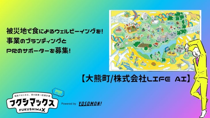 被災地で食によるウェルビーイングを！事業のブランディングとPRのサポーターを募集！（大熊町/株式会社LIFE AI）【フクシマックス プロジェクト紹介動画】
