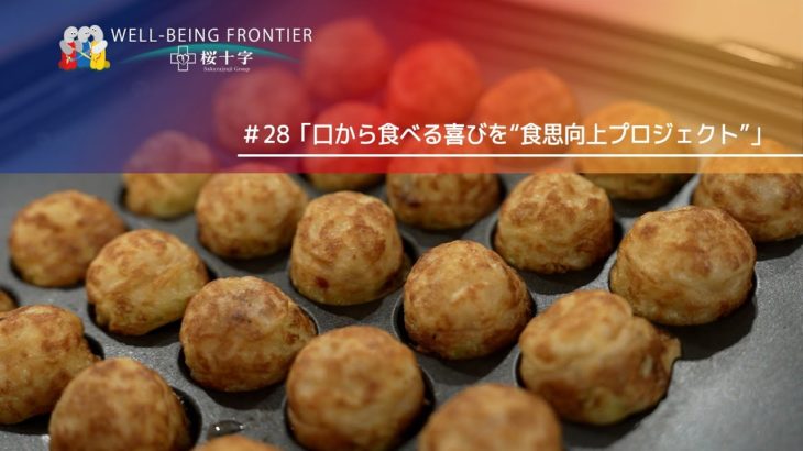 WELL BEING FRONTIER vol 28『口から食べる喜びを”食思向上プロジェクト”』2025.8.9放送