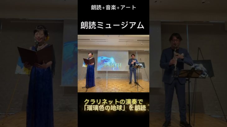 朗読と音楽とアートのコラボ・ #朗読 #ウェルビーイング 朗読ミュージアム