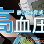 ウェルビーイングなび　～高血圧～【県北医療センター高萩協同病院】