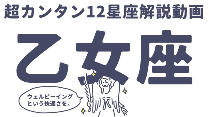 【超簡単12星座解説シリーズ】ウェルビーイングの大天使👼乙女座