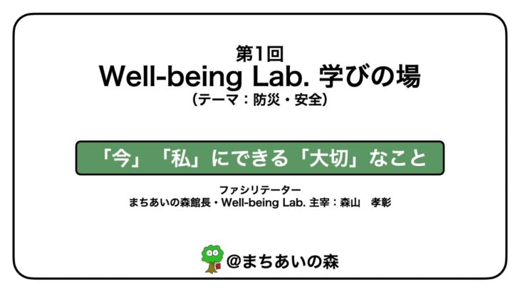 【2025年9月|Well-being Lab.学びの場の告知】『防災・安全』〜「今」「私」にできる「大切」なこと〜