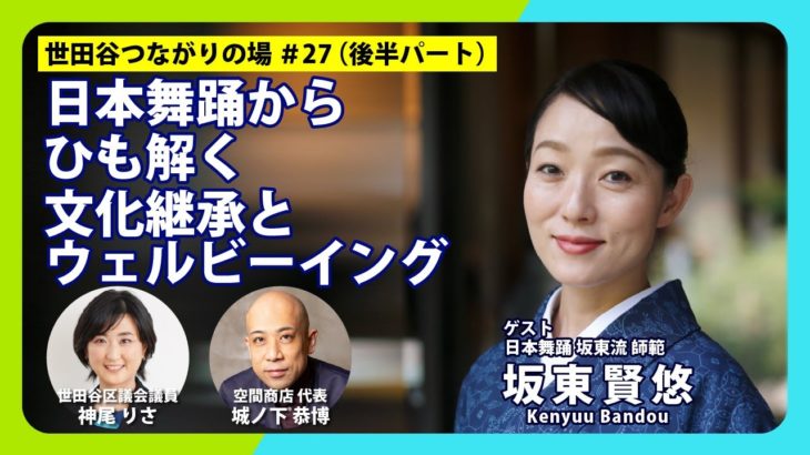 #27（後半）「日本舞踊からひも解く、文化継承とウェルビーイング」 2025.8.20 @北烏山 cafe LOFAH（カフェ・ローファー）