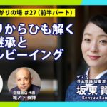 #27（前半） 盆踊りからひも解く、文化継承とウェルビーイング」 2025.8.20 @北烏山 cafe LOFAH（カフェ・ローファー）