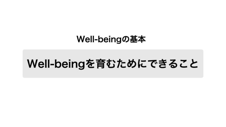 【第3講義】Well-beingを暮らしに取り入れる方法　〜ソーシャルワーカーが解説〜