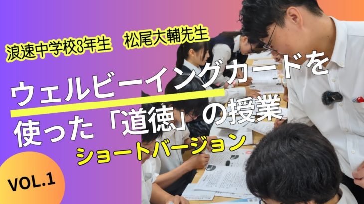 ウェルビーイングカードを使った中学校「道徳」の授業実践【3年生】ショートver.