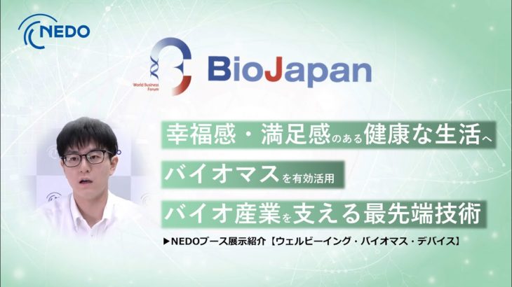 【BioJapan2025展示PR動画】NEDOブース展示紹介（ウェルビーイング・バイオマス・デバイス）