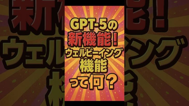 GPT-5の新機能ウェルビーイング機能ってなに？#ショート動画 #gpt5 #chatgpt