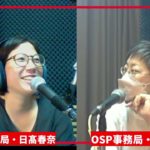 OSPラジオ  貧困とウェルビーイング　P:OKINAWA SDGsプロジェクト事務局 日高春奈, 黒田華  2025/09/07