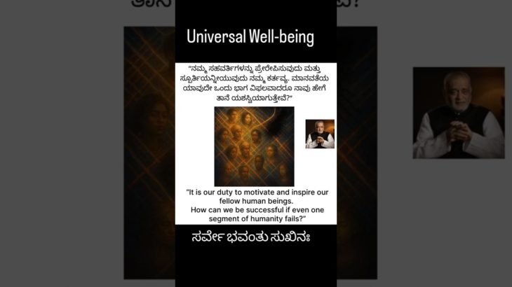 Quotes on Universal wellbeing. ಸರ್ವೇ ಭವಂತು ಸುಖಿನಃ