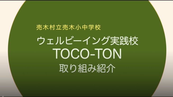 【売木村立売木小中学校】ウェルビーイング実践校　TOCO-TON取り組みの様子①