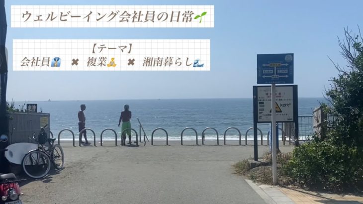 ウェルビーイング会社員の日常🌱Vol.2｜働く×暮らす×複業