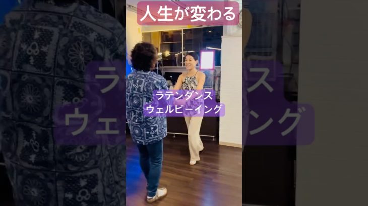 サルサで人生が変わる💃 楽しく踊ってウェルビーイング！#あおちゃんダンス #aochandance