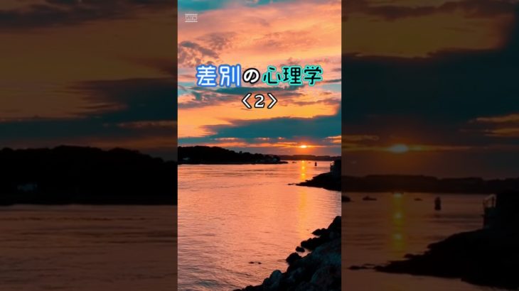 差別の心理学 ② 　＃差別　＃ポジティブ心理学　＃ウェルビーイング