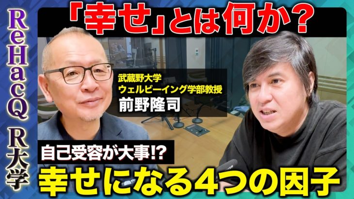 【高橋弘樹vs前野隆司】日本人の幸せは二極化!? 幸せとはなにか？【ウェルビーイング】