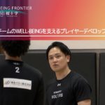 WELL-BEING FRONTIER vol.39『選手・チームのWELL-BEINGを支えるプレイヤーデベロップメントコーチ』2025.10.25放送