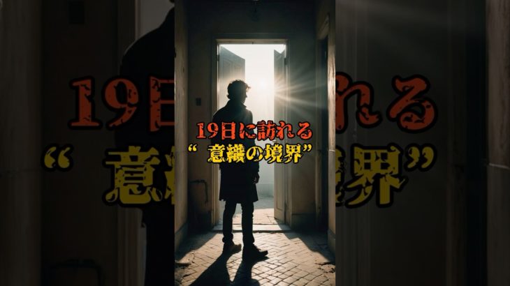 19日に訪れる“意識の境界”【 都市伝説 予言 ミステリー スピリチュアル 予知能力 】