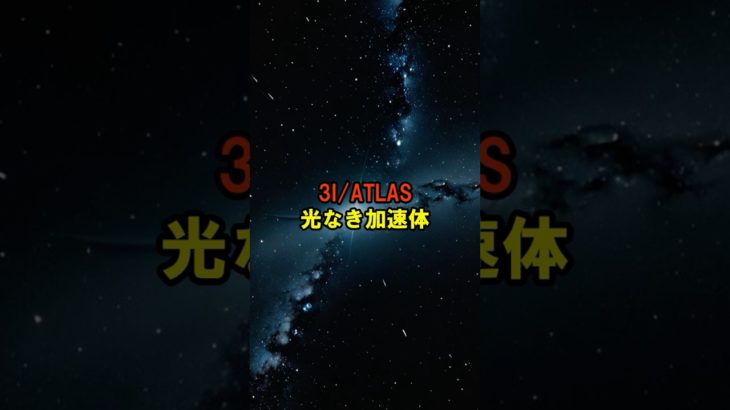 3I/ATLAS、光なき加速体【 都市伝説 予言 ミステリー スピリチュアル 予知能力 】