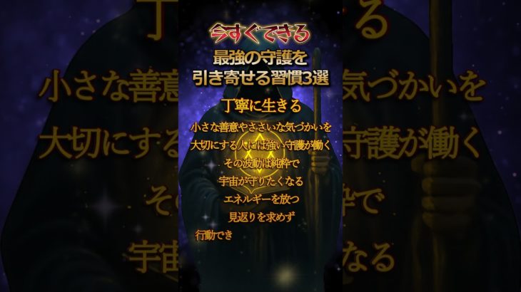 最強の守護を引き寄せる習慣3選#shorts #開運 #スピリチュアル #お金持ちになりたい